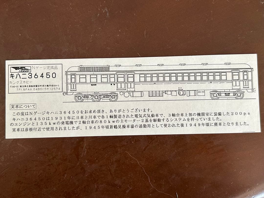 キングスホビー　キハニ36450 茶　Nゲージ完成品