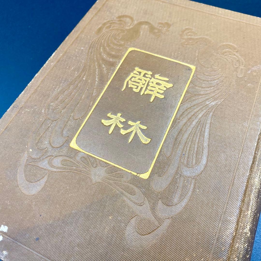 【希少品】 辞林 明治41年 1908年4月15日刊行 金沢庄三郎 三省堂書店