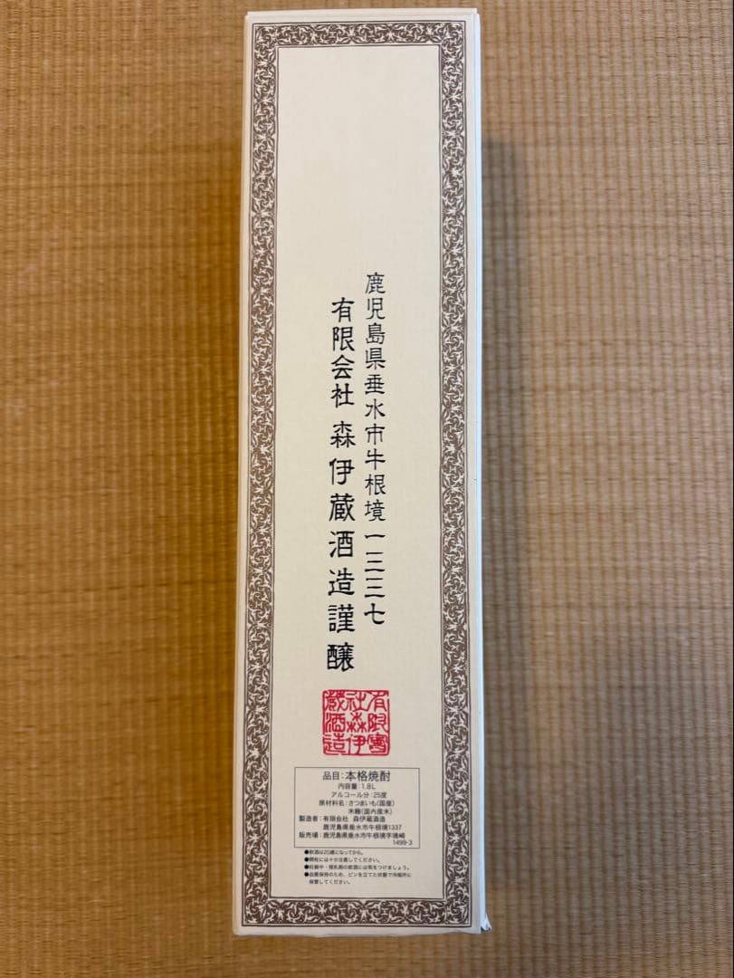 syochu 森伊蔵×2
