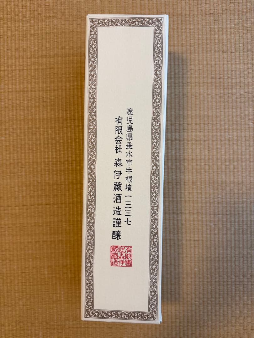 syochu 森伊蔵×2