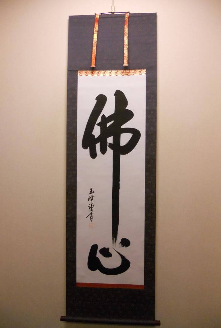 掛け軸 西田玉峰 謹書 『 佛心 』 絹本 希少 掛軸 仏事 法要 法事 美品