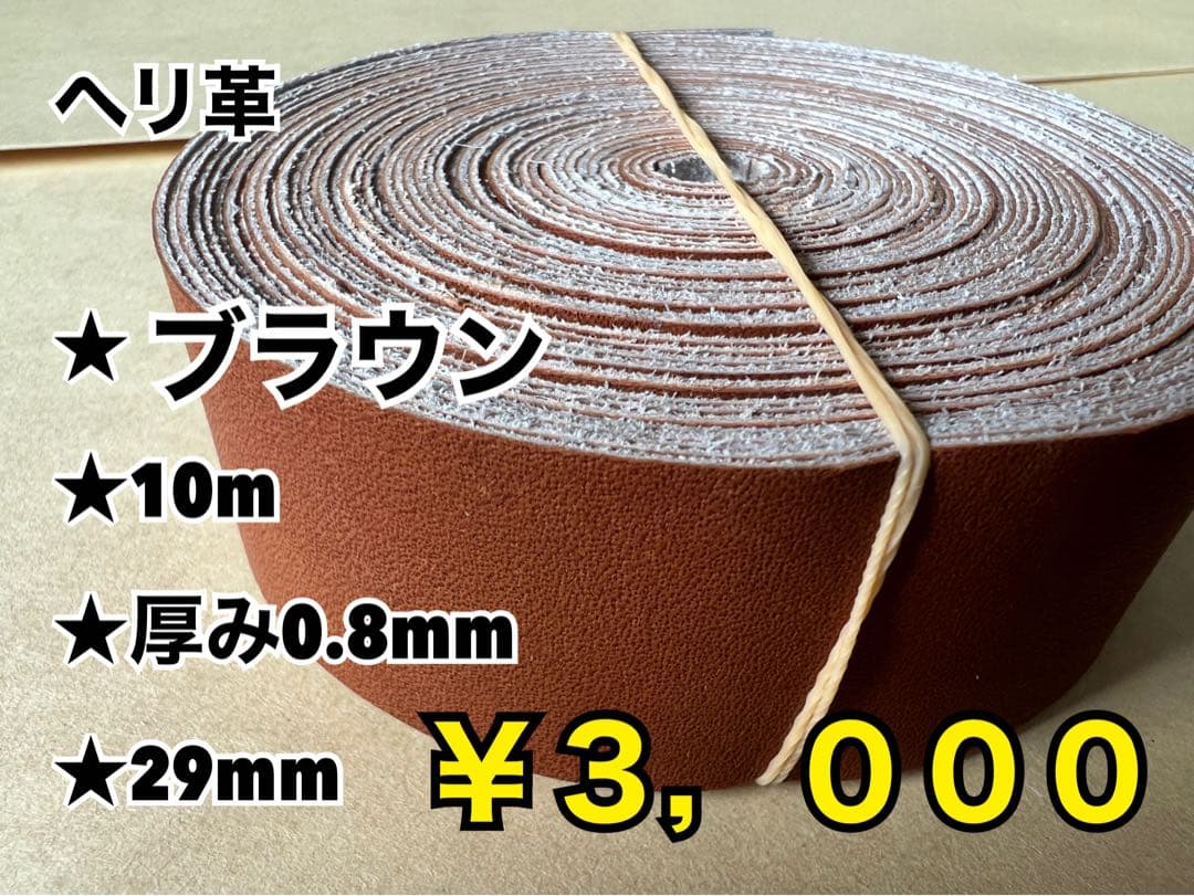 ブラウンへり10m、白へり10m、ブラウン10本