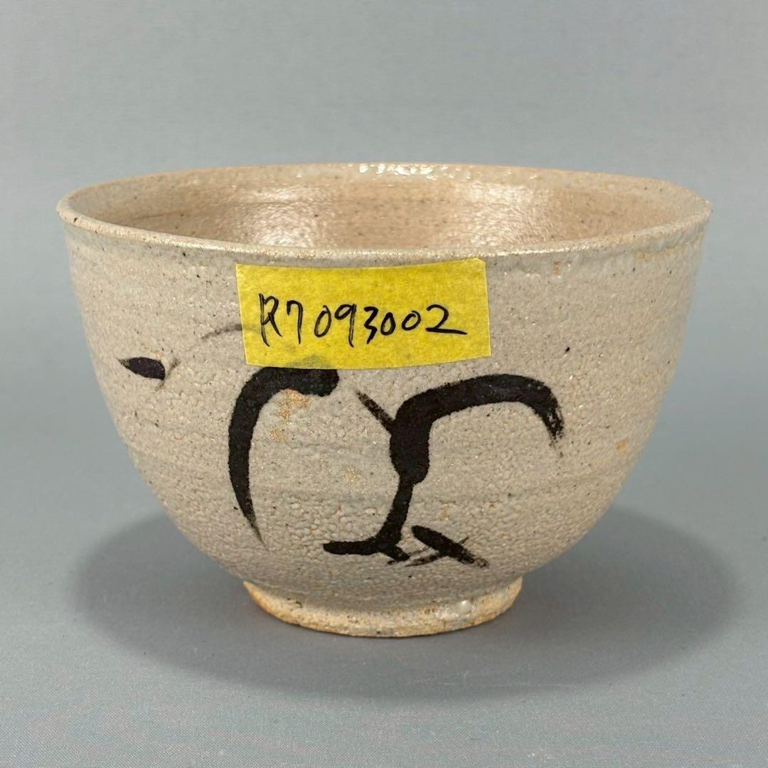 唐津焼　名工　西岡小十　秀逸作　絵唐津　茶碗　箱無し　茶道具　煎茶　抹茶碗