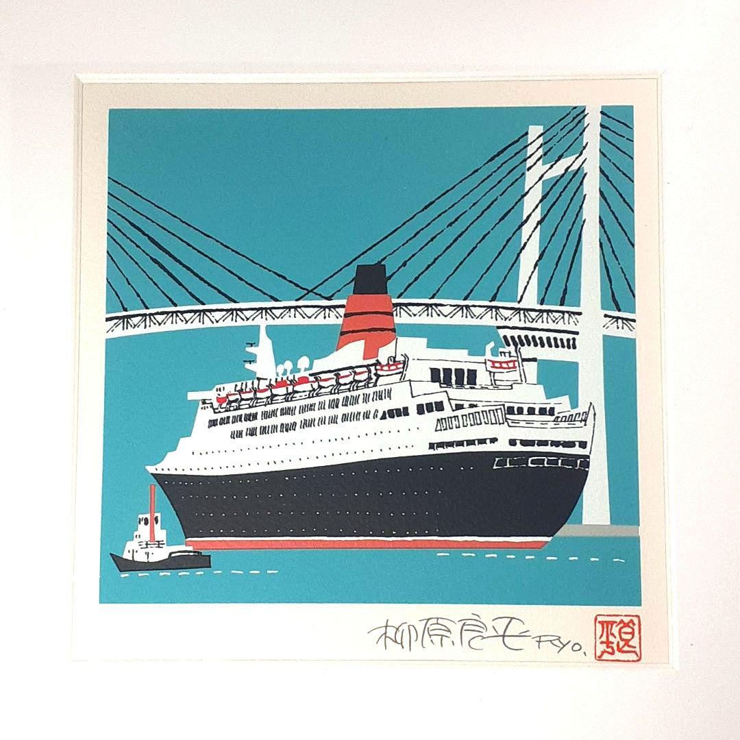 柳原良平 横浜ベイブリッジを通過するQE2 リトグラフ