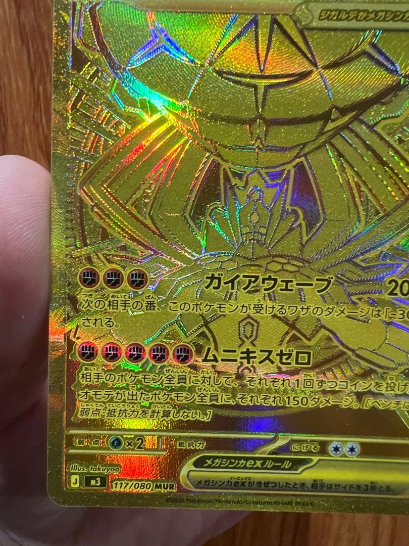 ポケモンカード「ムニキスゼロ」MURのメガジガルデex117/080