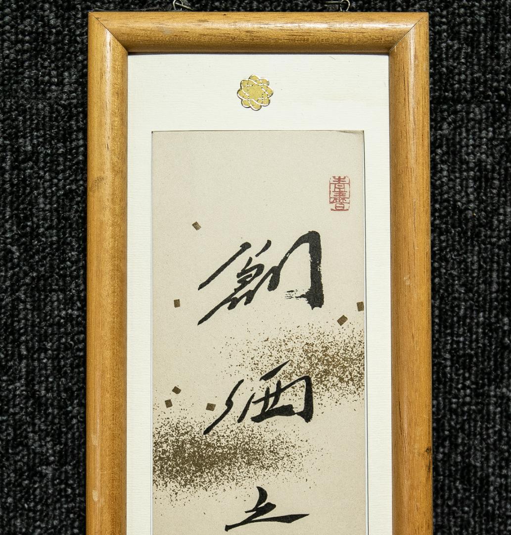 短冊額-1547　池田大作　「創価之山桜」　創価学会　印刷工芸作品
