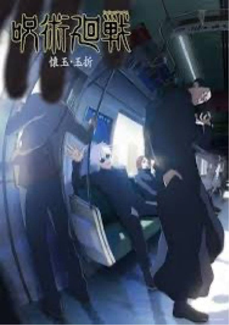 【呪術廻戦】2枚セット　B2告知ポスター　懐玉　玉折　渋谷事変　おまけつき