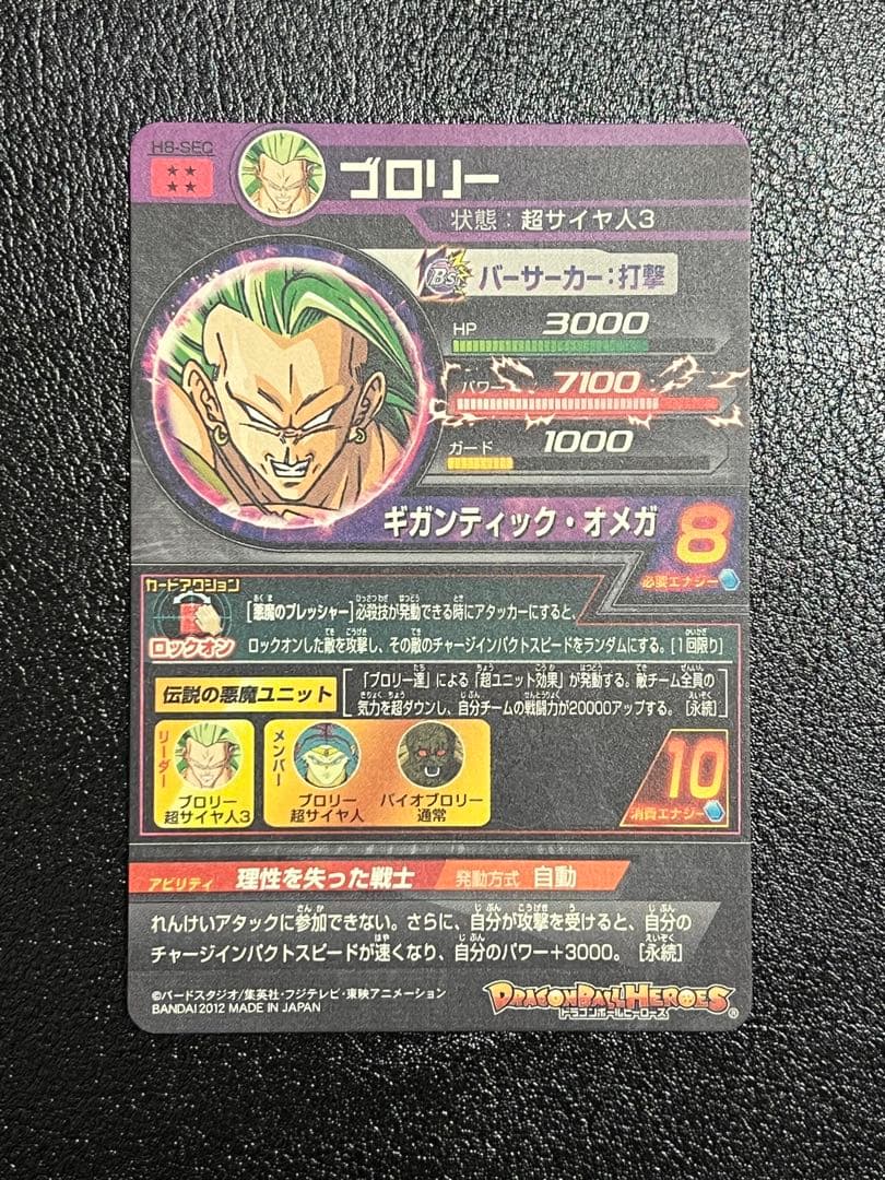 ドラゴンボールヒーローズ H8-SEC ブロリー 本家