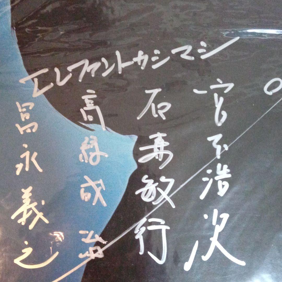 エレファントカシマシ   愛と夢 LPジャケット  メンバー全員直筆サイン入り