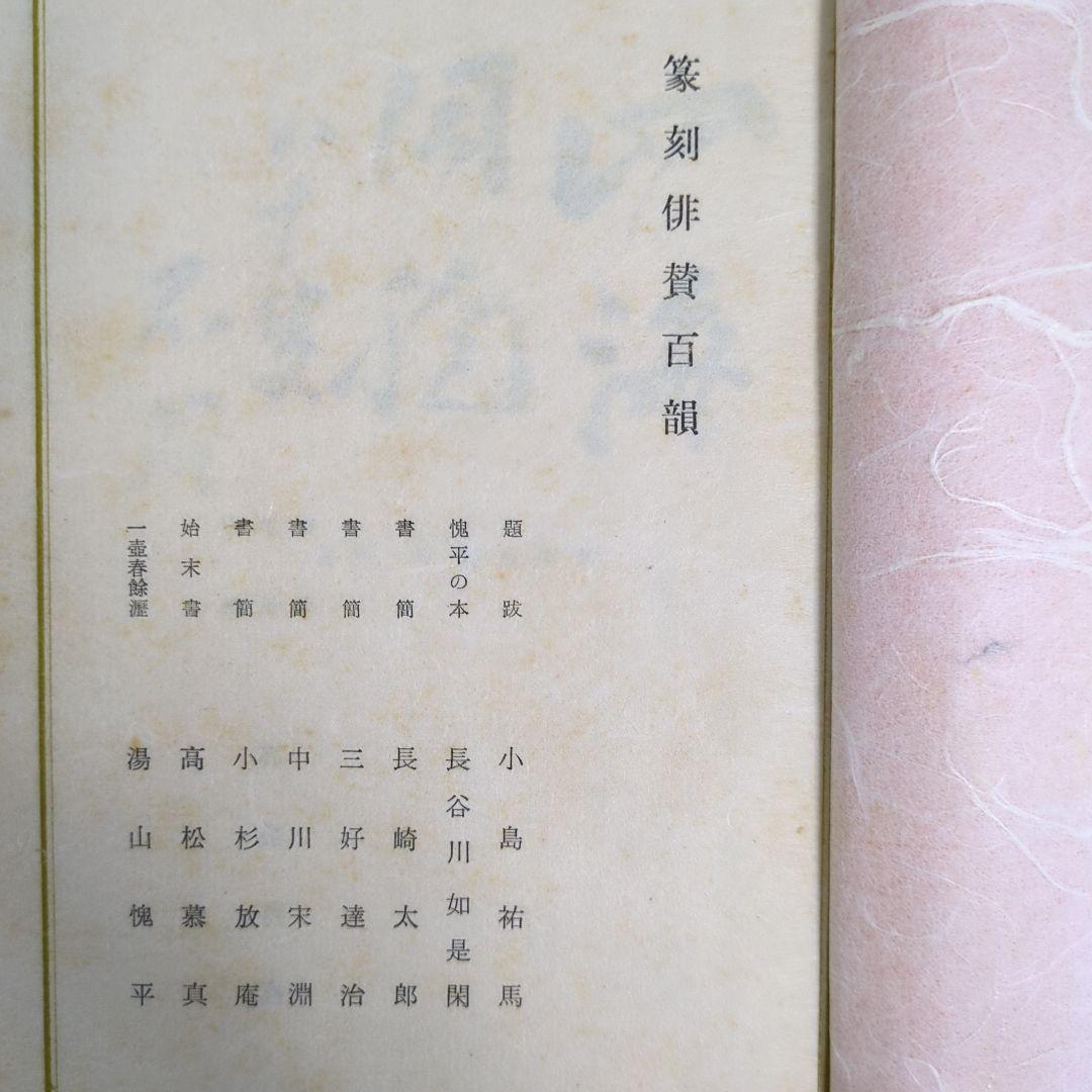 希少！「一壺春詩片」（乾坤2冊組）限定版300部 古詩倭解.篆刻俳賛
