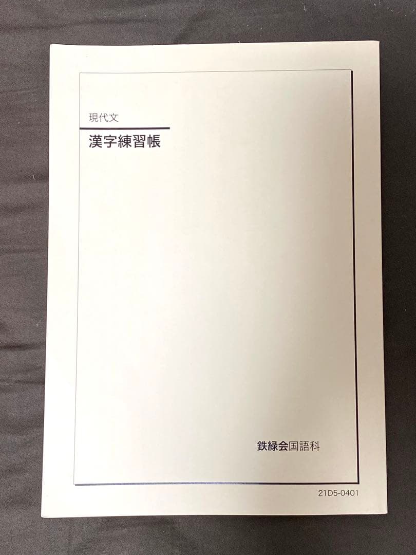 鉄緑会　東大現代文問題集　解答解説付き　漢字練習帳　セット