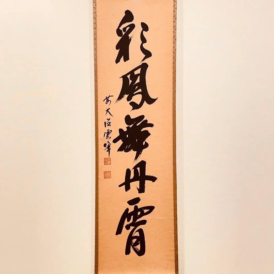 3020 小野雲峰 「彩雲舞丹霄」 共箱 肉筆 紙本 掛軸 臨済宗 大徳寺 禅語