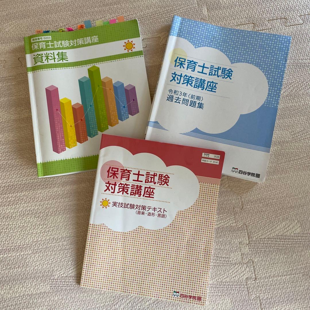 【四谷学院】令和4年度/保育士試験対策フルセット