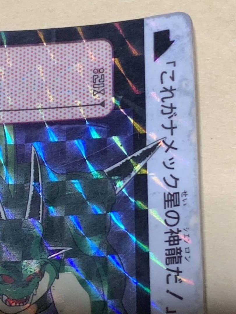 【現品限り】ドラゴンボール　カードダス　253 キラ　当時物 神龍　シェンロン