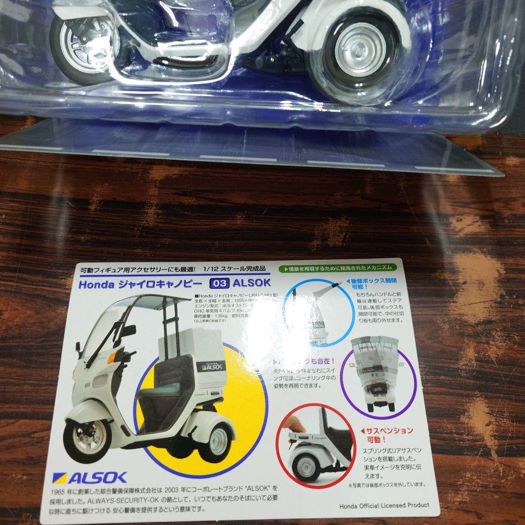 Honda ジャイロキャノピー 1/12　ALSOK ミニカー TOMYTEC