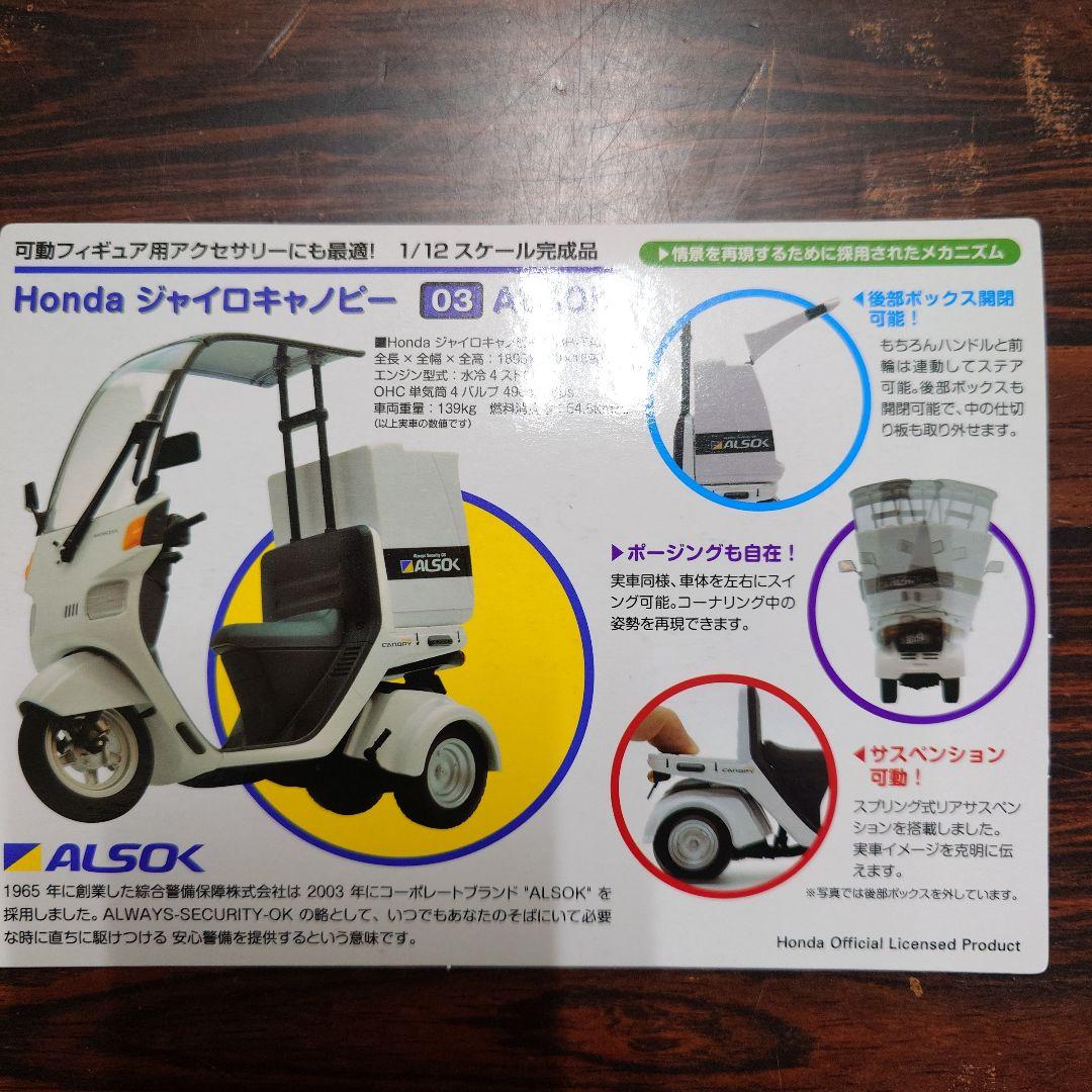 Honda ジャイロキャノピー 1/12　ALSOK ミニカー TOMYTEC