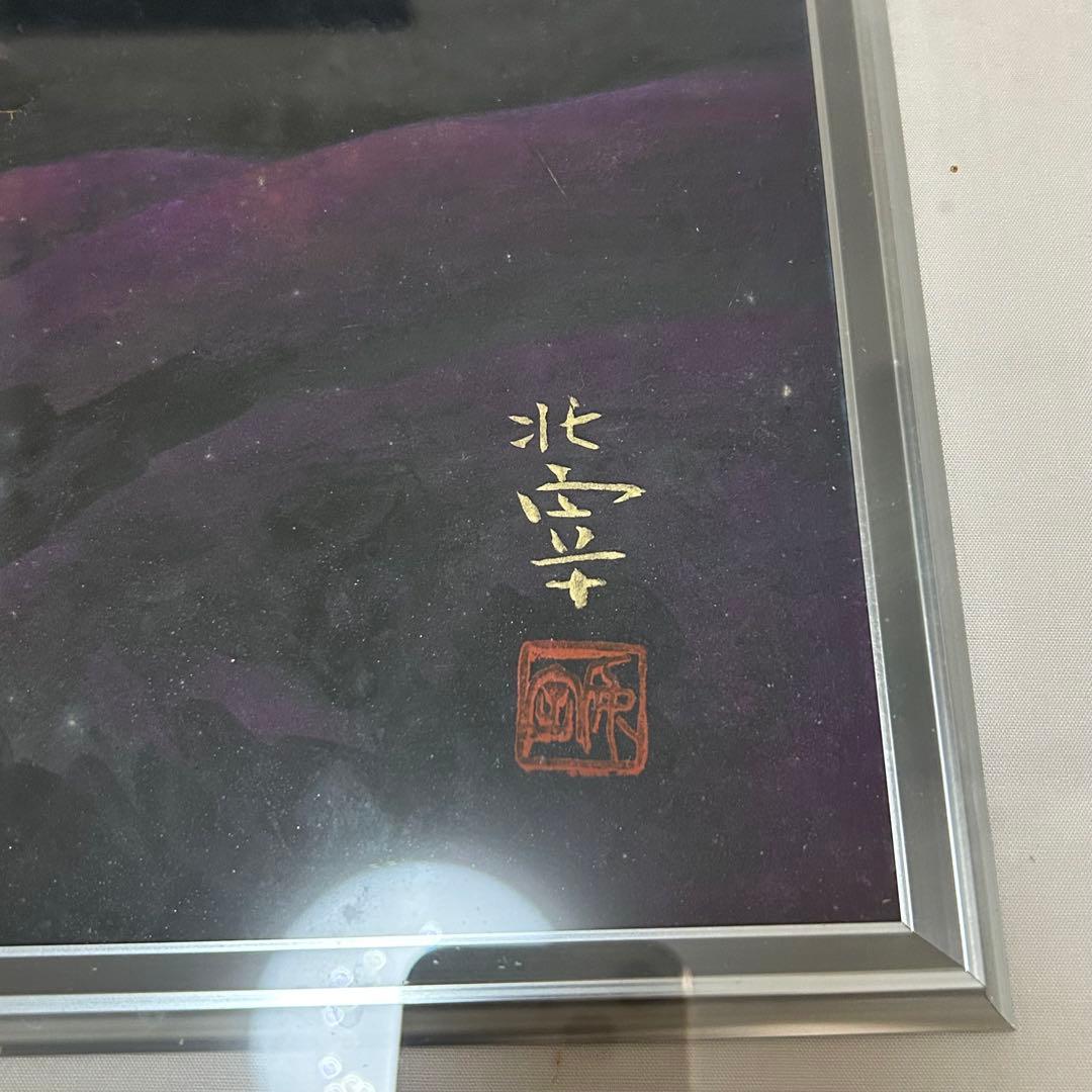 日本画 入江北宰 作 「富士山」