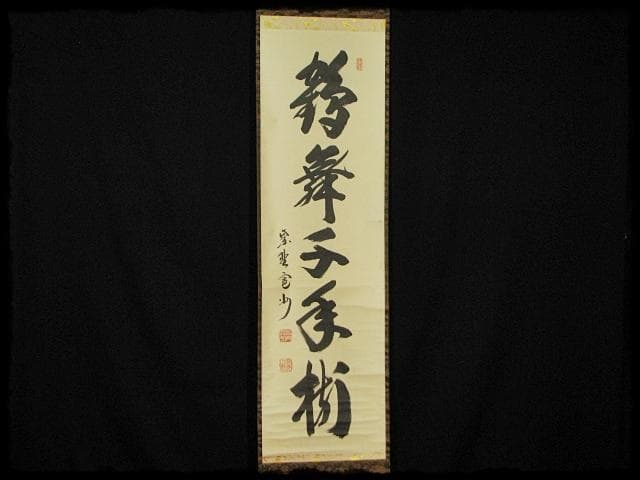 大徳 長谷川 寛州 鶴舞千年松 紫野 三玄院 臨済宗 禅宗 茶掛 肉筆 紙本