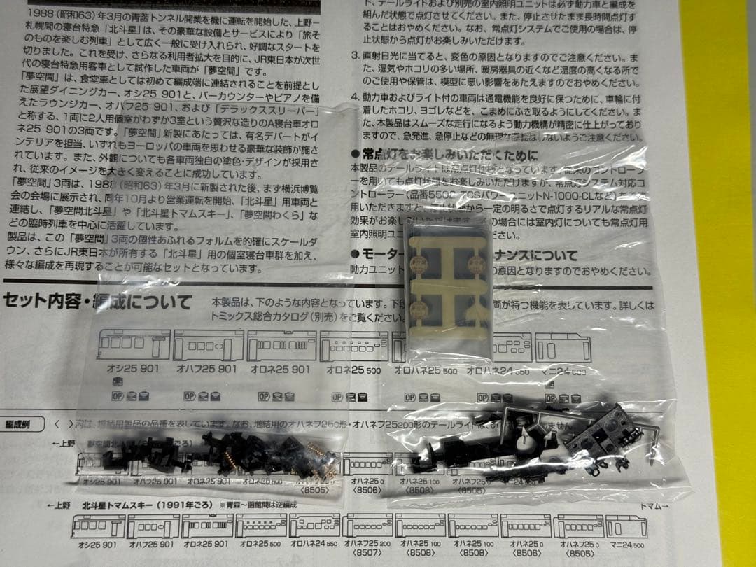 TOMIX 92792 JR 24系25形特急寝台客車 （夢空間北斗星）セット