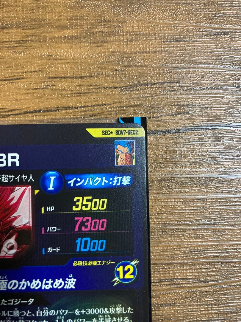 SDV7-SEC2 SEC★ ゴジータ:BR パラレル【初期キズあり】