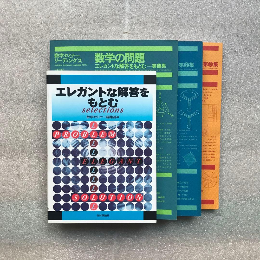【超希少】昔の〈エレガントな解答をもとむ〉シリーズ全4冊セット