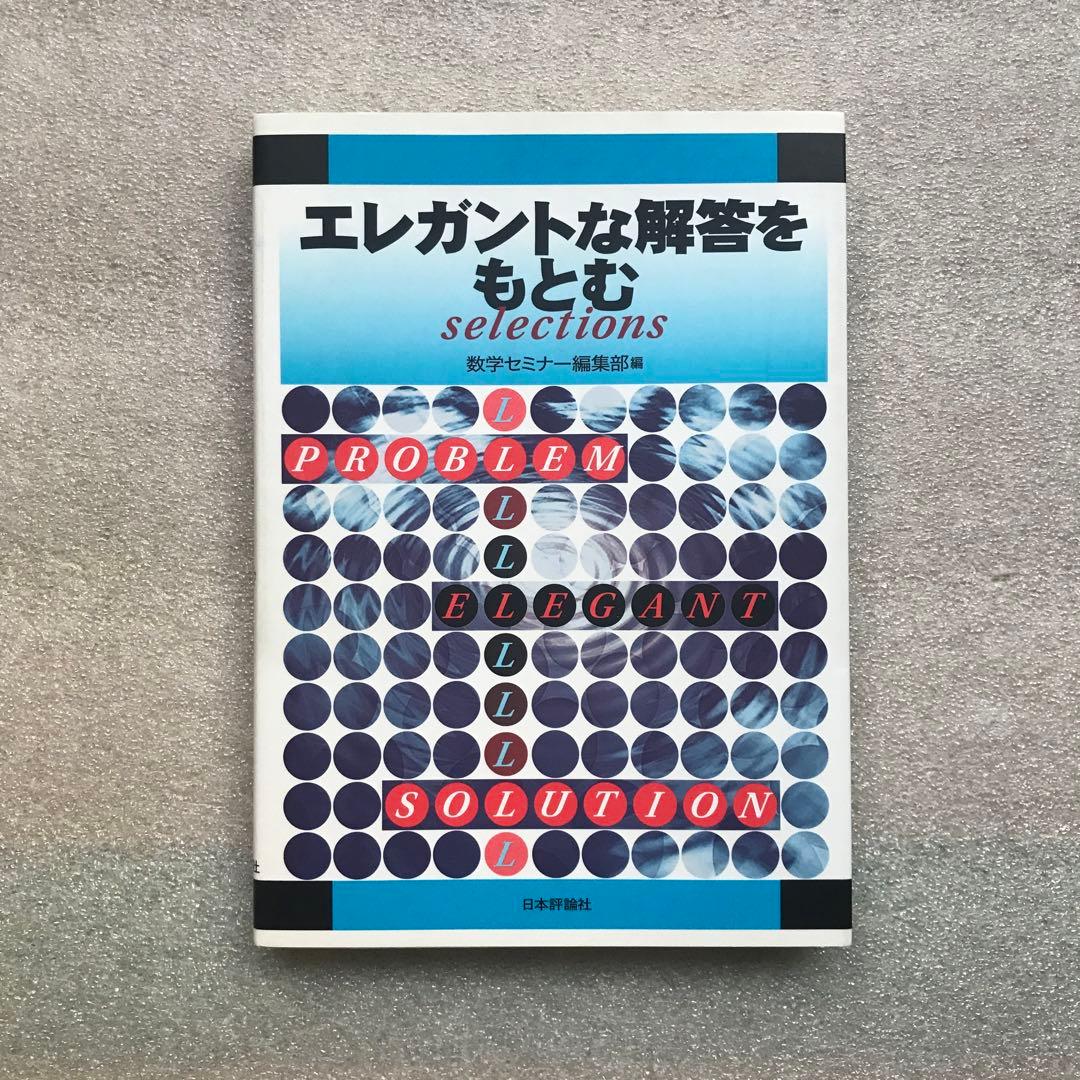 【超希少】昔の〈エレガントな解答をもとむ〉シリーズ全4冊セット