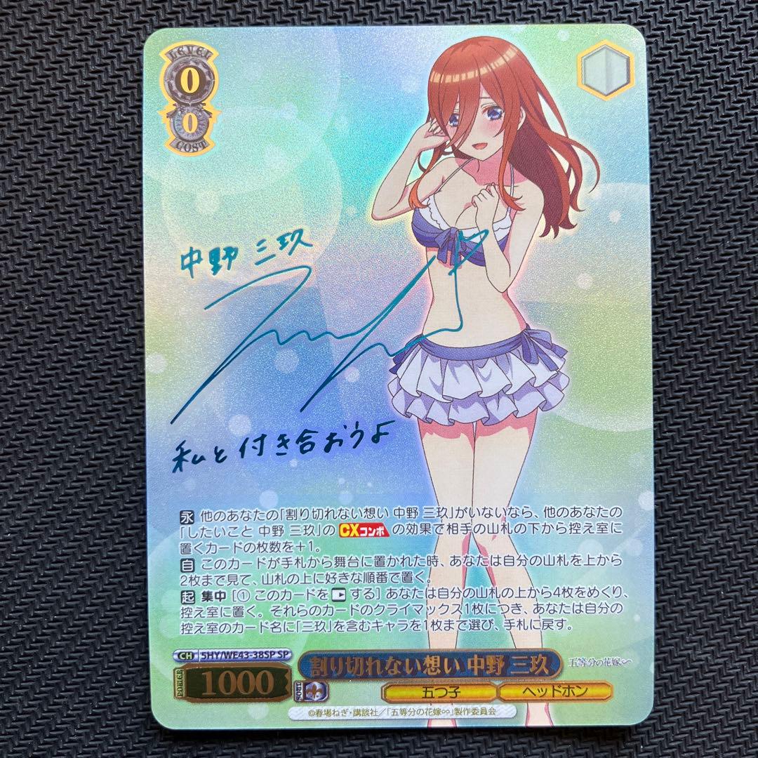 最安値 ヴァイス 五等分の花嫁 割り切れない想い 中野 三玖 SP サイン