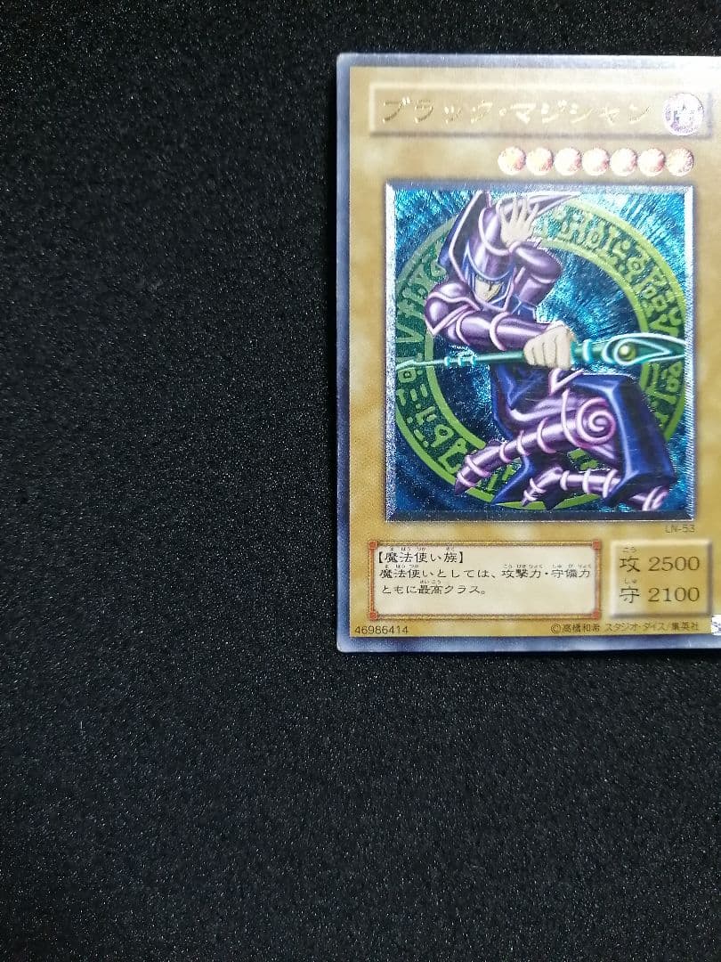 【良品 レリーフ 初期 LN-53 】遊戯王カード 2期 ブラック・マジシャン