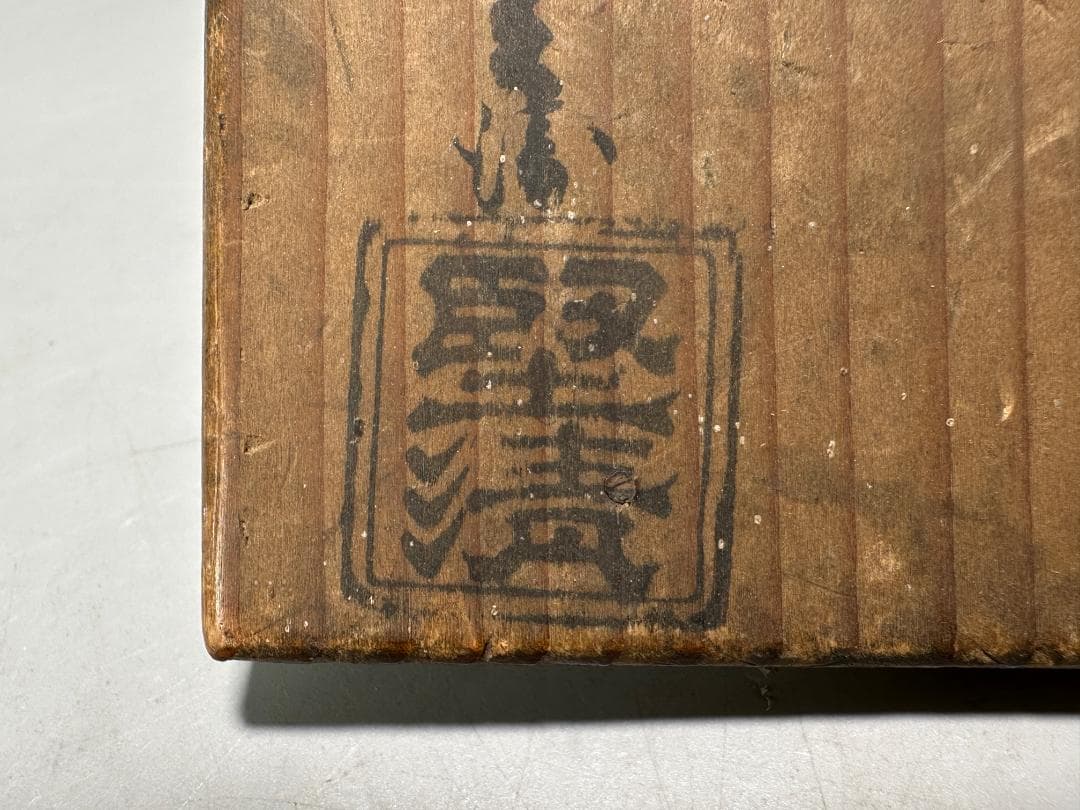 26.1.29-1 堅地屋清兵衛 利休形朱引盃 5客 共箱