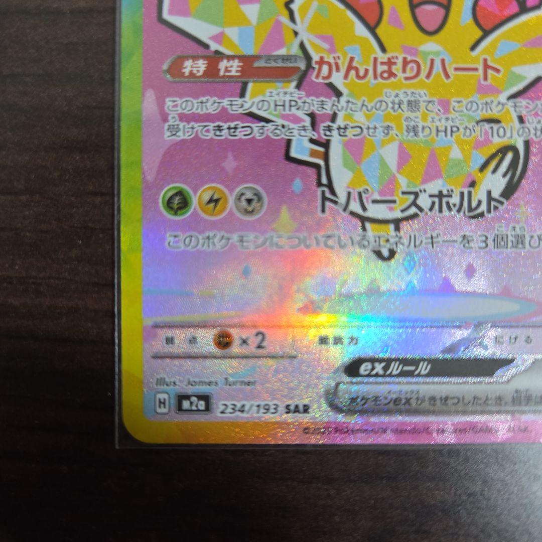 ピカチュウ ex SAR ポケモンカード MEGAドリームex
