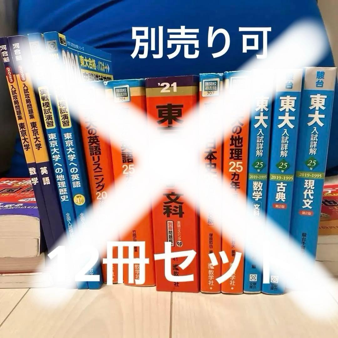 別売可能　東京大学 赤本　青本　文科 受験　問題集　セット　大学受験　東大セット