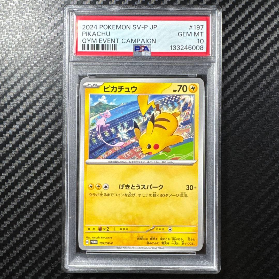 PSA10 連番　ピカチュウ　PROMO SV-Pプロモカード 197/SV-P