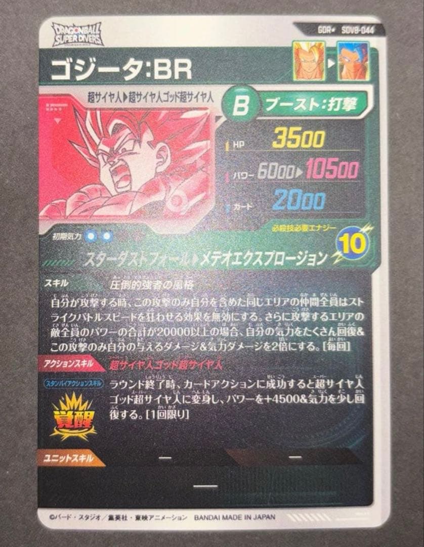 【即日発送・匿名配送】ゴジータ BR GDR パラレル SDV8-044