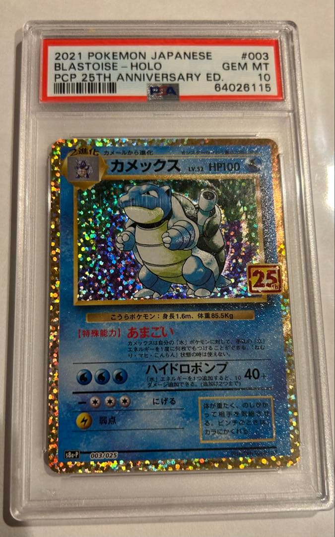 御三家プロモカードパック 25th ANNIVERSARY editio…