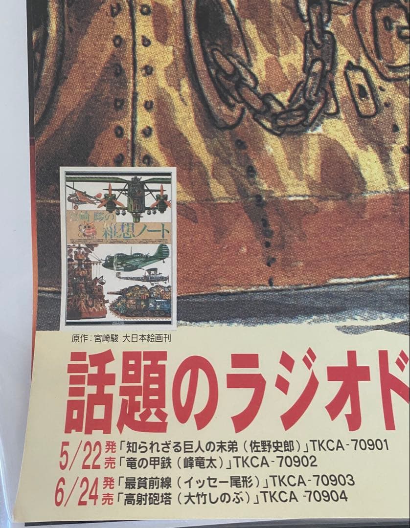 【超絶レア！！】宮崎駿の雑想ノート　ジブリ　ポスター　B2サイズ