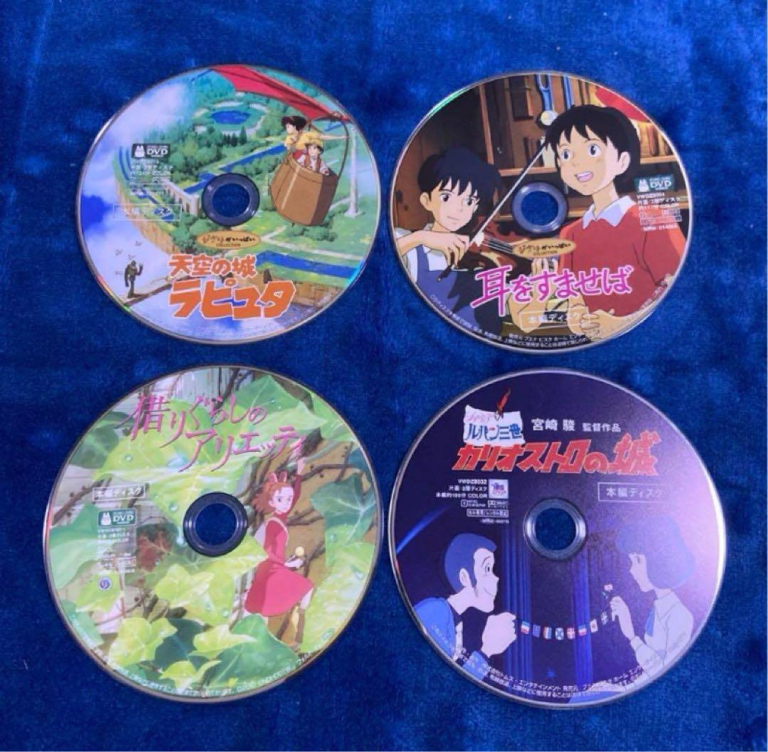 スタジオジブリ純正品❤️4作品のセットです。 全てDVDの本編ディスクです。