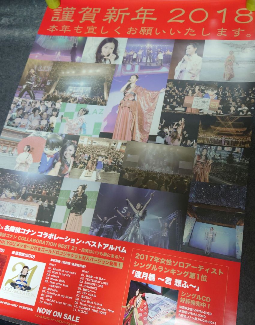 【非売品】倉木麻衣「謹賀新年 2018」挨拶 ポスター 【⭕激レア⭕】