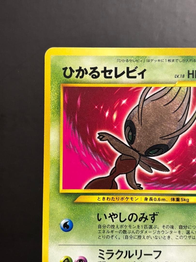 Neoシリーズのひかるセレビィ ポケモンカード旧裏