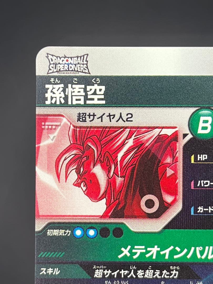 ドラゴンボールダイバーズ SDV6-025 孫悟空:超サイヤ人2 GDR★