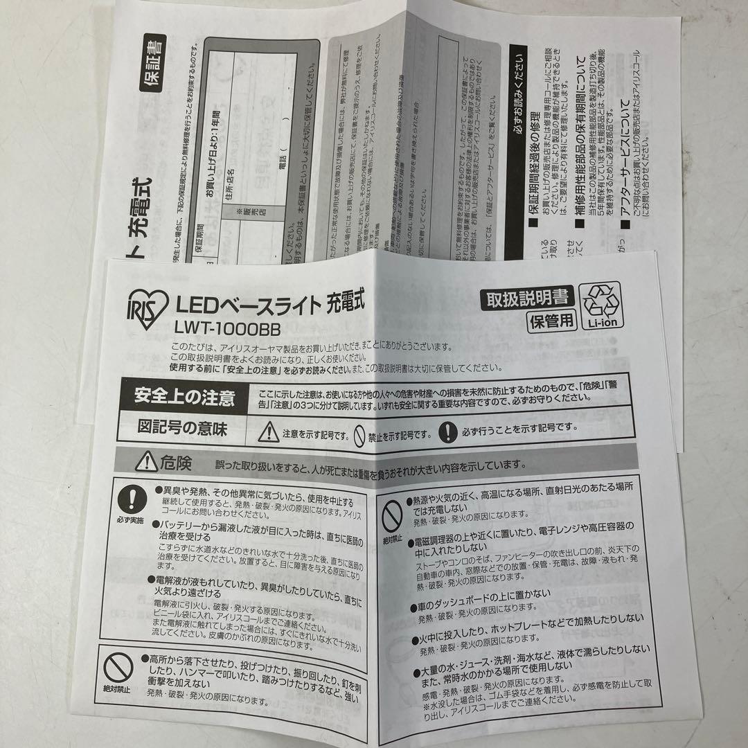 【開封のみ】 アイリスオーヤマ 充電式LEDベースライト LWT-1000BB