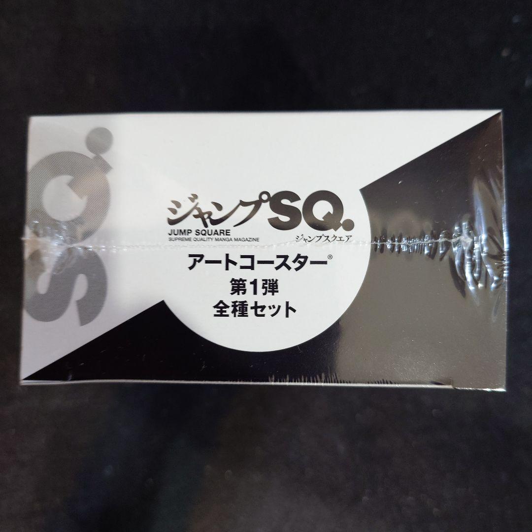 特典付　全種類　ジャンフェス ジャンプSQ.　アートコースター 第1弾　未開封