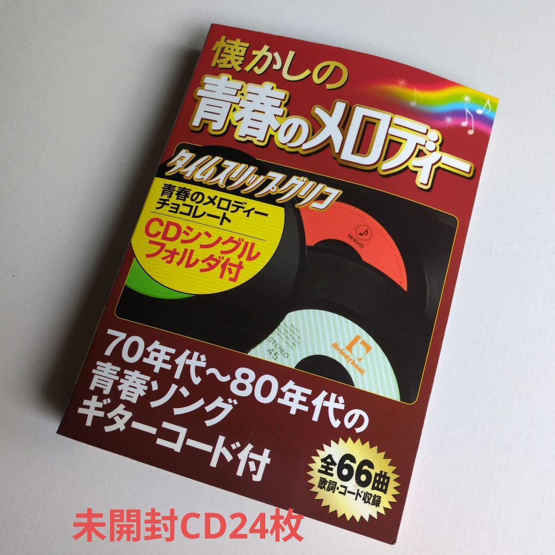 タイムスリップグリコ 　昭和歌謡　未開封ミニCD24枚　専用フォルダー付き