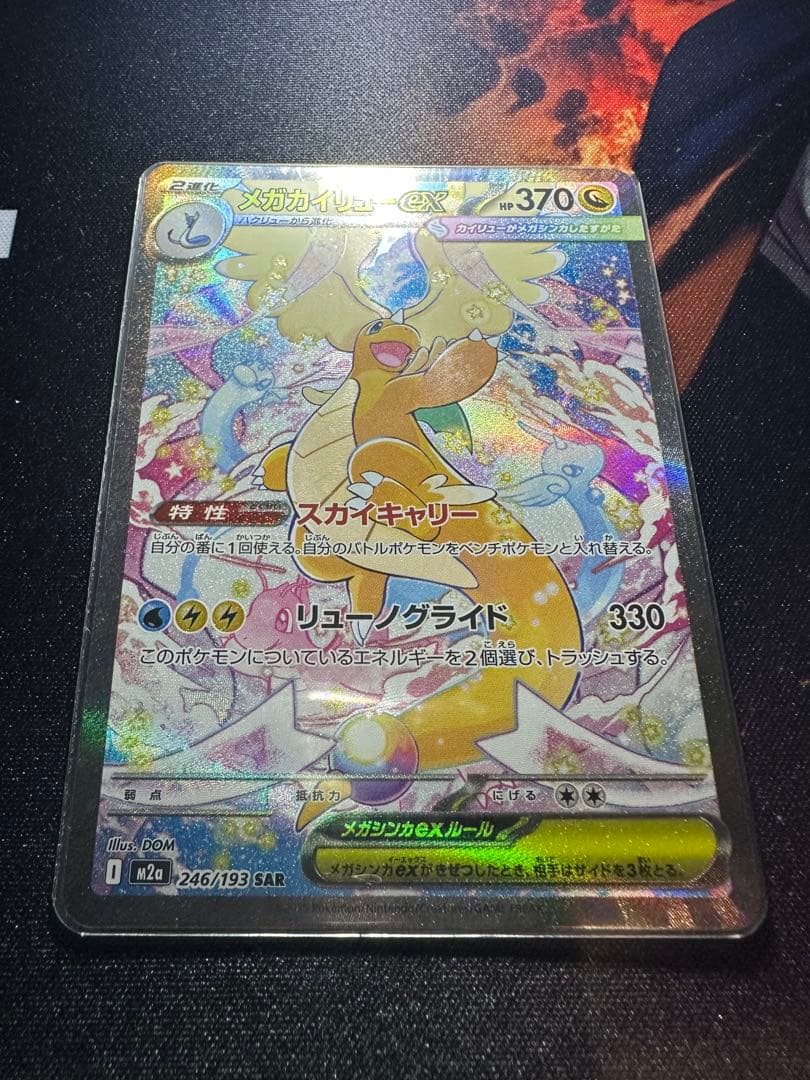 メガカイリューex MUR SAR ポケモンカードゲーム