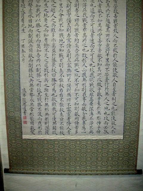 ♥掛軸　孫子 虚實篇　篠崎 三島 （ 應道 ）　掛け軸　骨董品