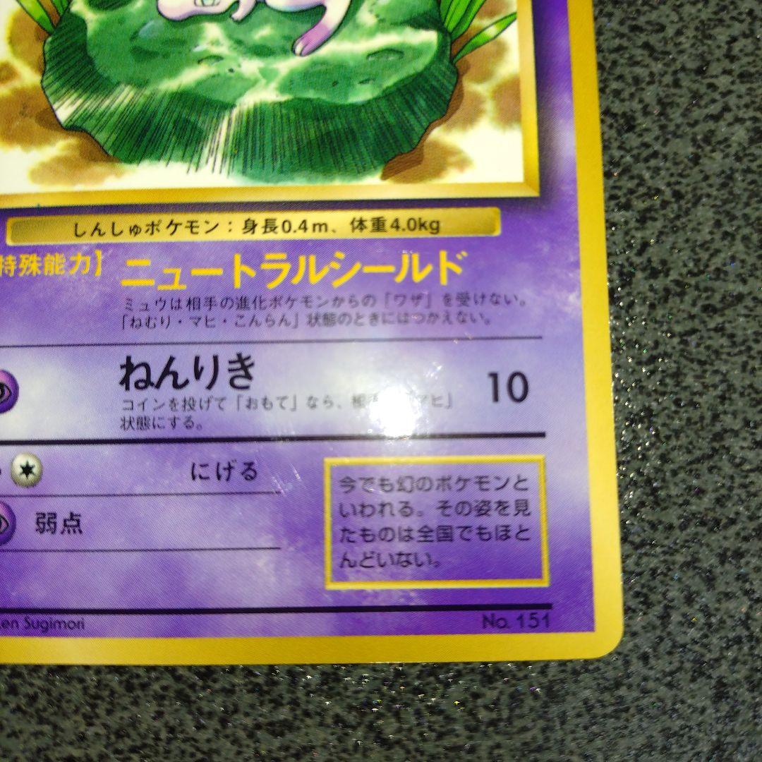 ミュウ　旧裏