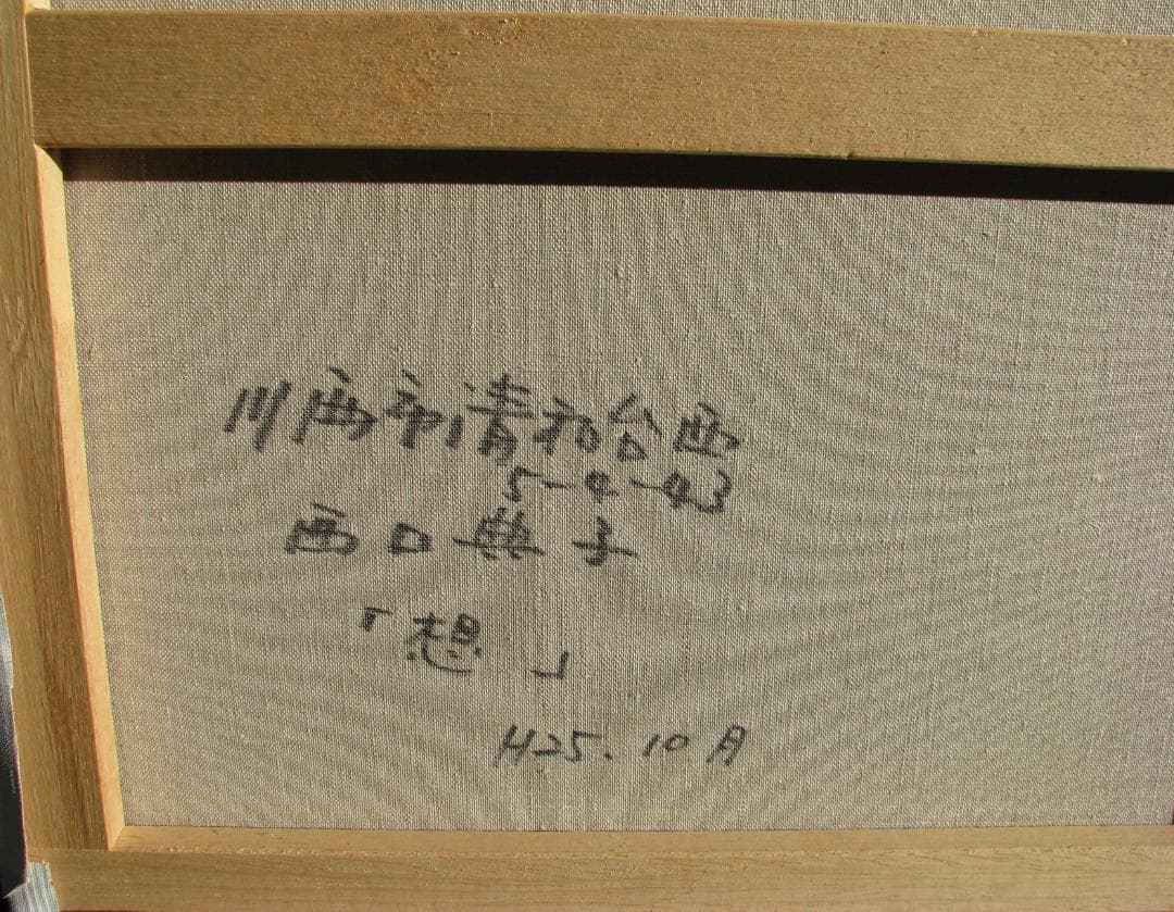 尼崎～西宮～伊丹,前衛美術,西口典子「想」10号油彩,重厚深淵なマチエル
