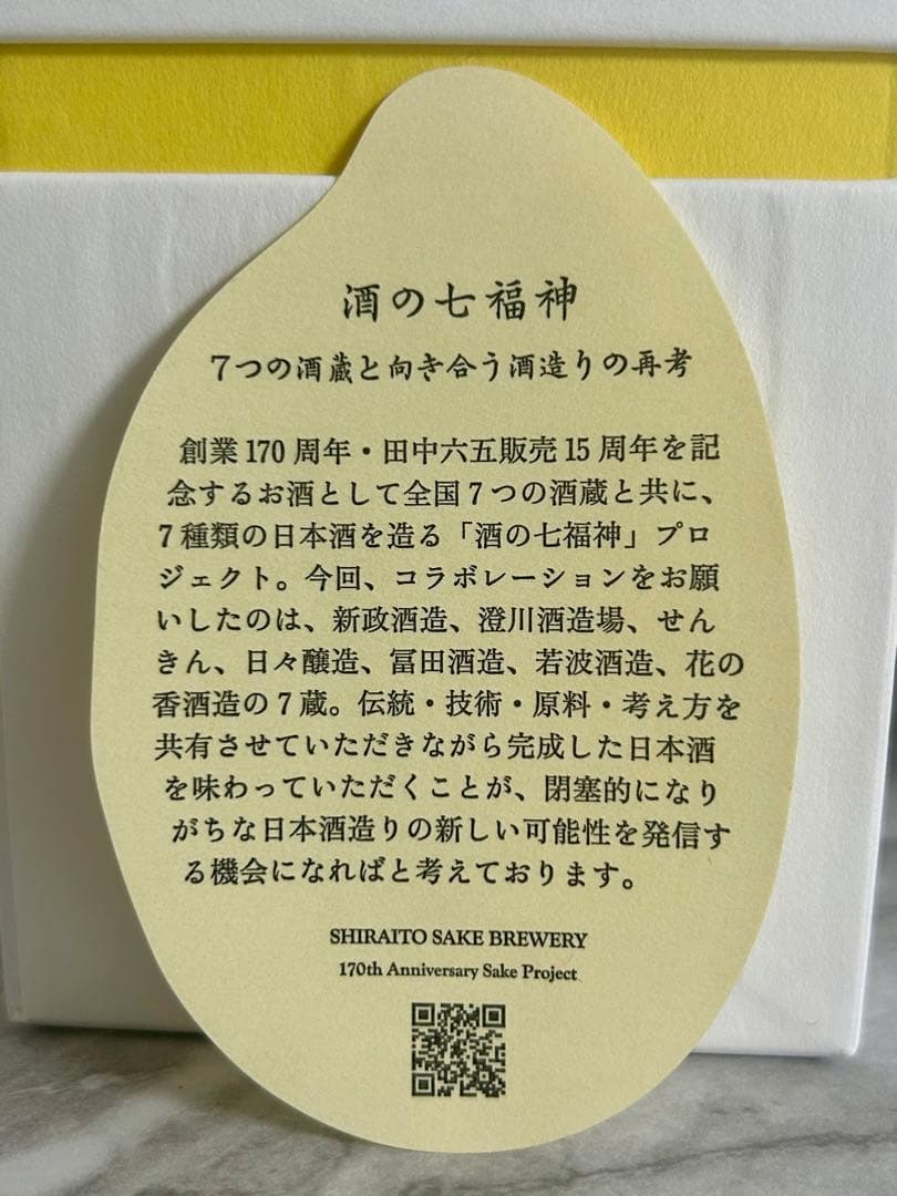産土 山田錦 六農醸 白糸 酒の七福神 布袋尊 産土 2本セット