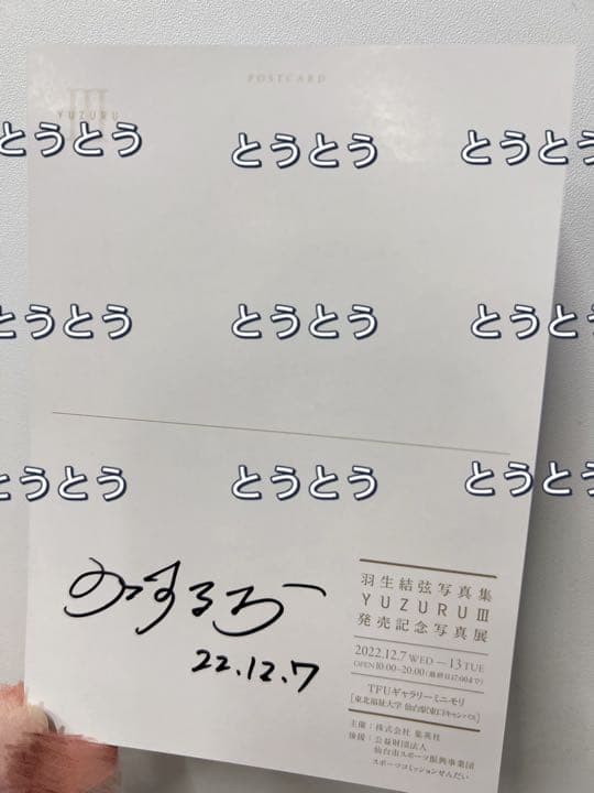 羽生結弦yuzuru IIIとポストカード写真集発売記念