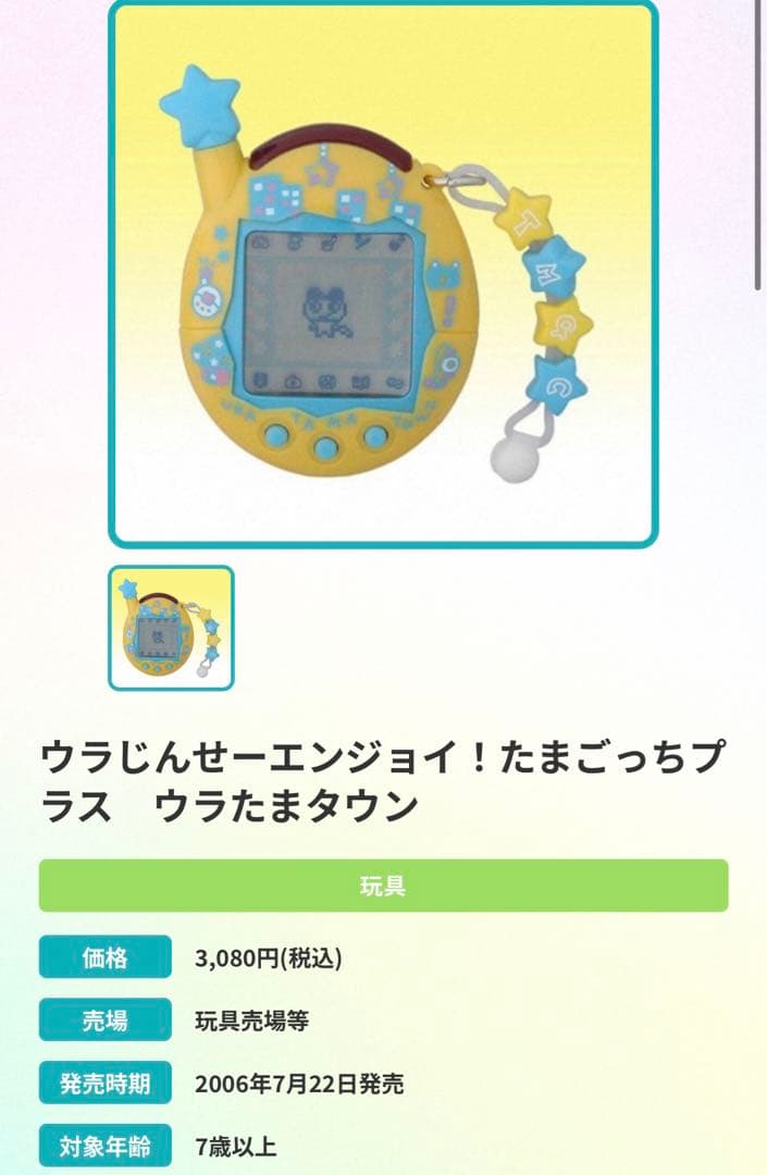 【動作確認済み】ウラじんせーエンジョイ！たまごっちプラス ウラたまタウン