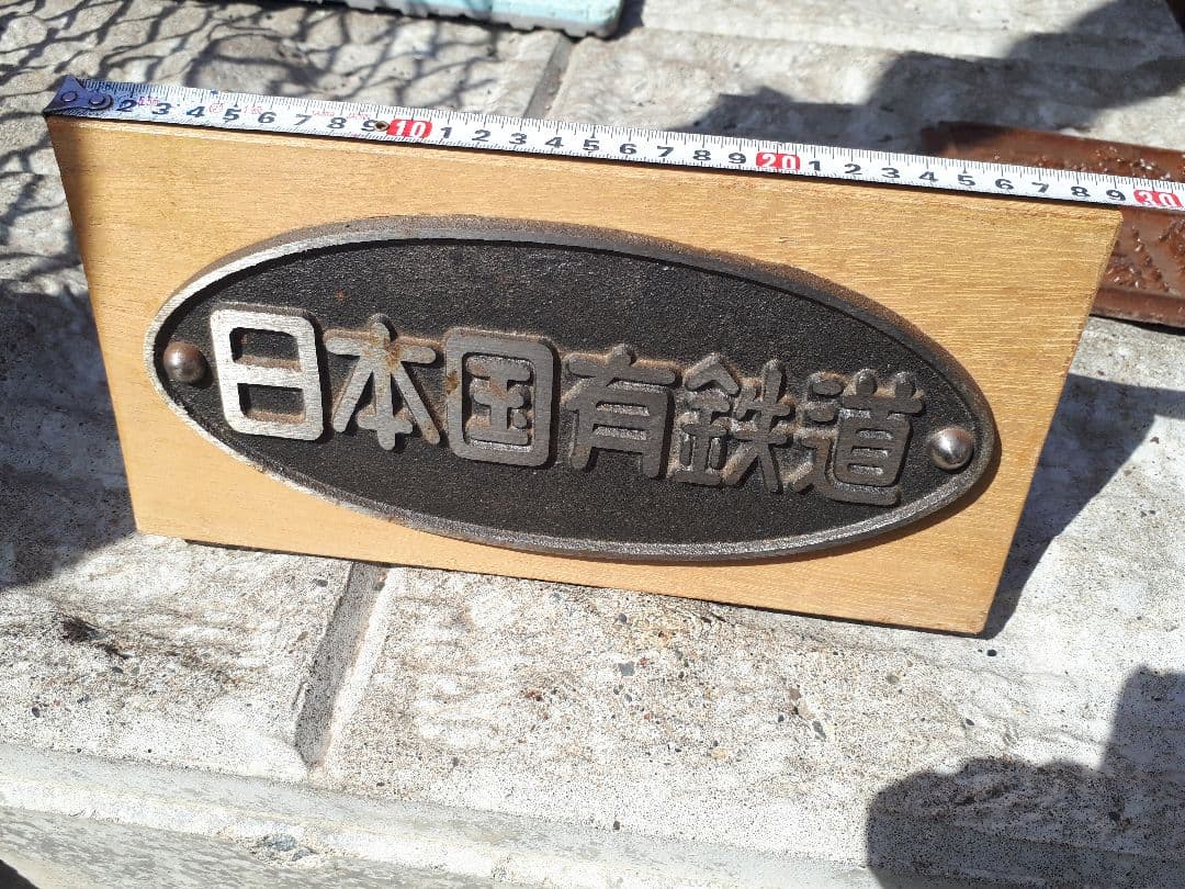 日本国有鉄道プレート